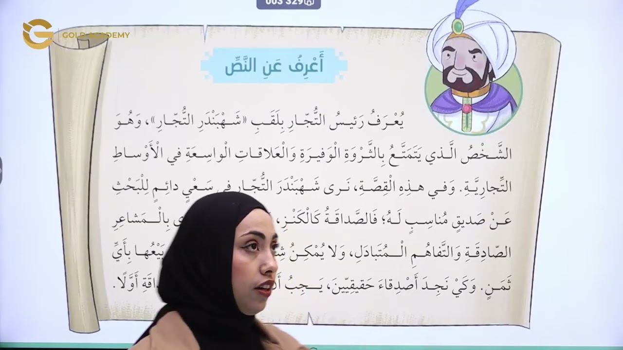 شرح درس شهبندر التجار  - علوم - المعلمة دنيا قواسمة - الصف الرابع