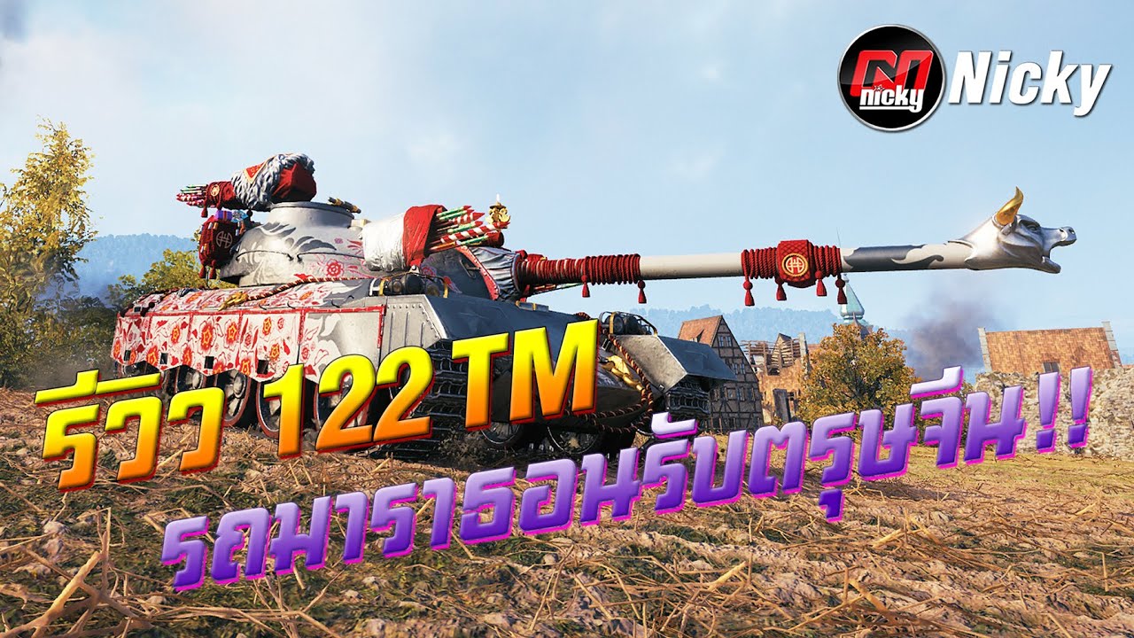World of Tanks || รีวิว 122 TM รถมาราธอนคันใหม่รับตรุษจีน!!