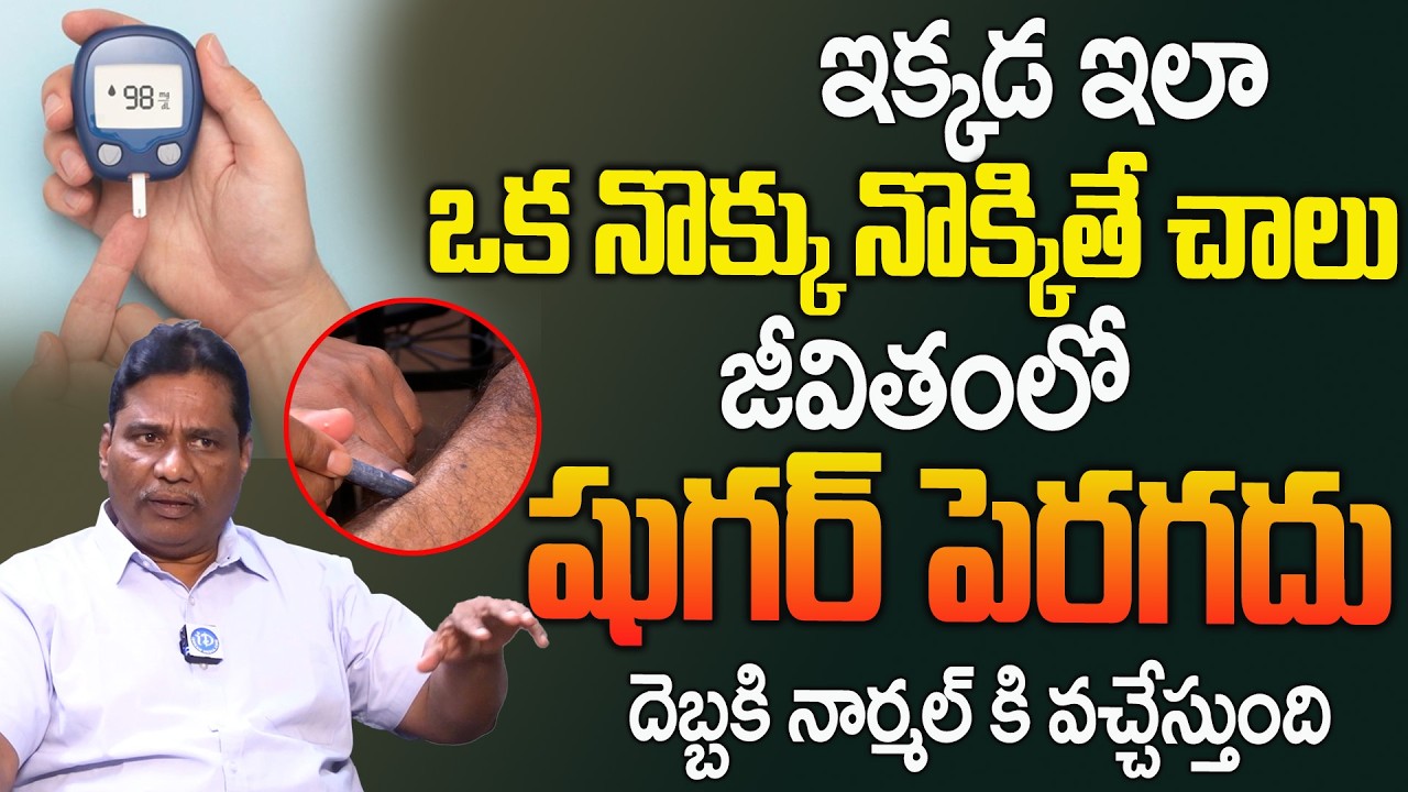 ఈ ఒక్కపాయింట్ చూసినొక్కితే షుగర్ మాయం.! | Natural Acupressure Point | Diabetes Tips | Hr. Janardhan