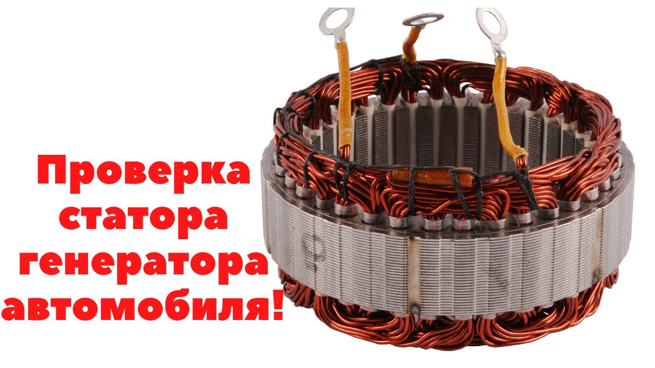 ✅ПРОВЕРКА ОБМОТКИ СТАТОРА ГЕНЕРАТОРА С ПРИМЕНЕНИЕМ МУЛЬТИМЕТРА