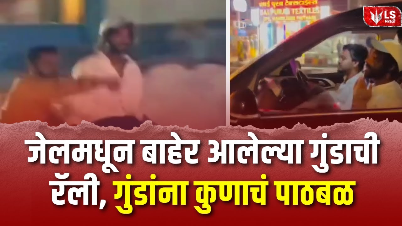 Shirdi Crime | शिर्डीत जेलमधून बाहेर आलेल्या गुंडाची रॅली आणि रील,जय विखेंचा इशारा