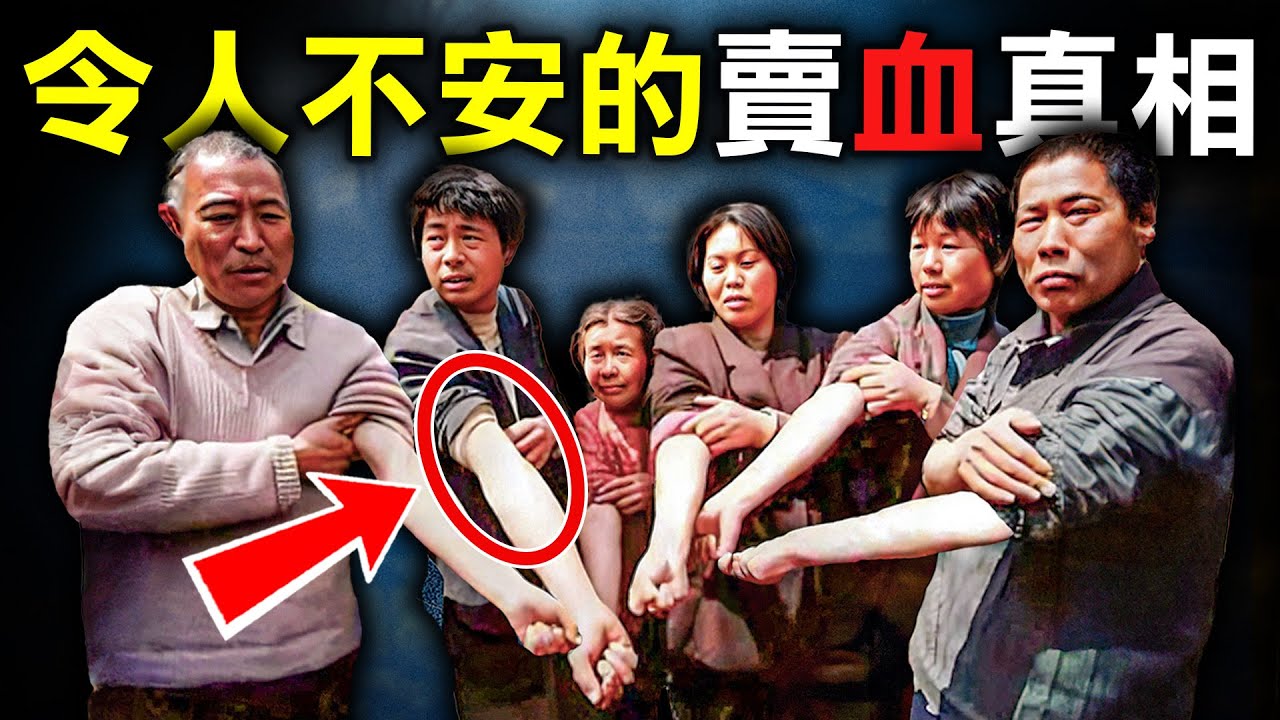 一場政府狂推的賣血救國大計 為何害102萬人陷入淒慘深淵？｜原子檔案