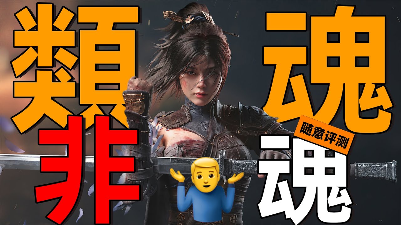 這或許就是魂小鬼融合魂老嗨後的畸形產物|《明末：淵虛之羽》隨意評測#wuchangfallenfeathers #soulslike #gaming #games #遊戲頻道 #遊戲