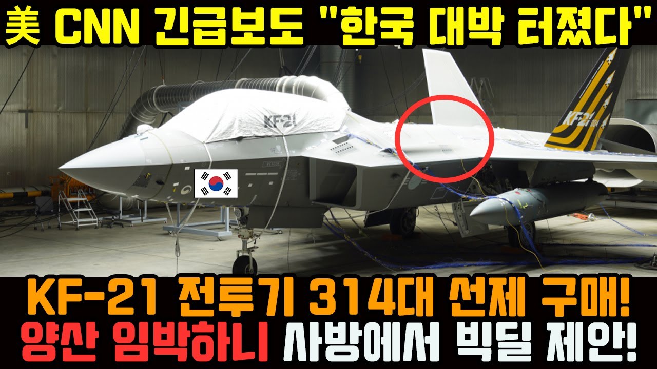 KF-21 전투기 美 CNN 긴급보도 