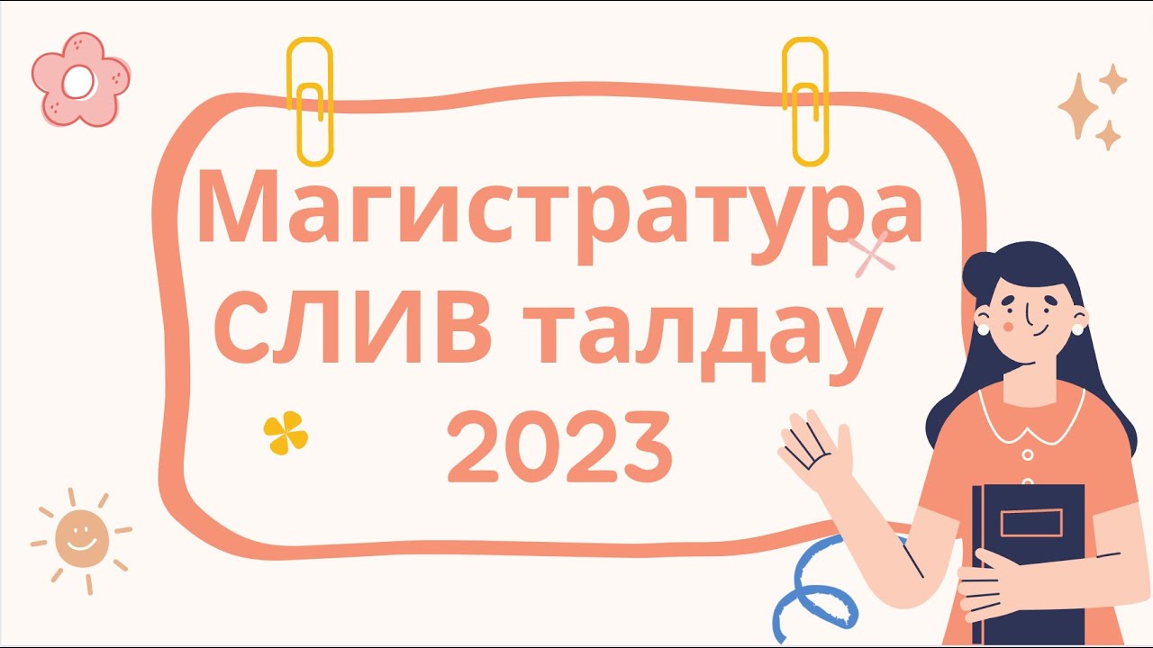 Магистратура ТЕСТ талдау / СЛИВ 2023 / Ағылшын тілі