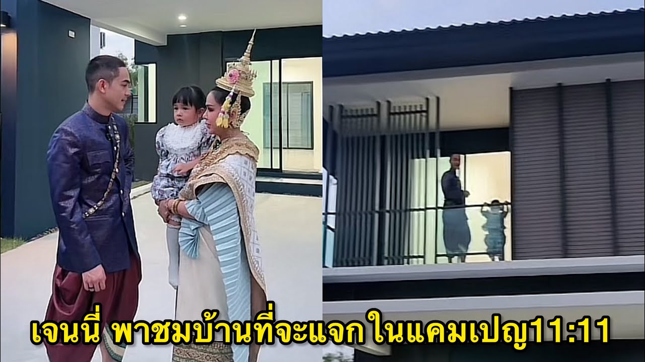 เจนนี่ ได้หมดถ้าสดชื่น พาชมบ้านที่จะแจกในแคมเปญ 11:11