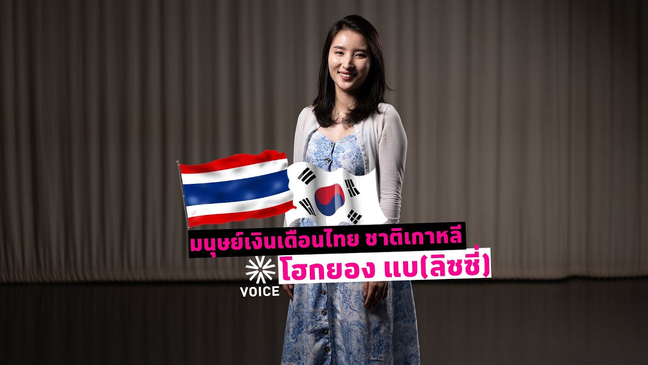 มนุษย์เงินเดือนไทย ชาติเกาหลี โฮกยอง แบ (ลิซซี่)