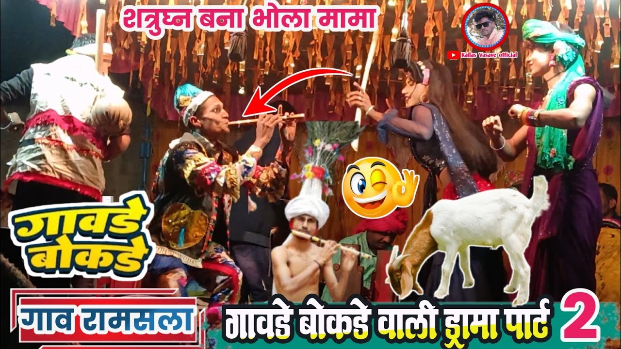 🔥💯🤓 गावडे बोकडे वाली ड्रामा पार्ट 2 // full Dhamaka भोला मामा का Kisan Songadya parti Loykar 2025
