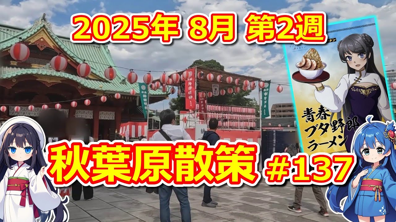【パソコン】 秋葉原散策 #137 2025年 8月 第2週 【ジャンク･中古】