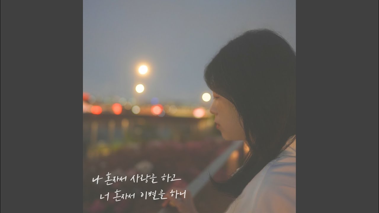 나 혼자서 사랑을 하고 너 혼자서 이별을 하니
