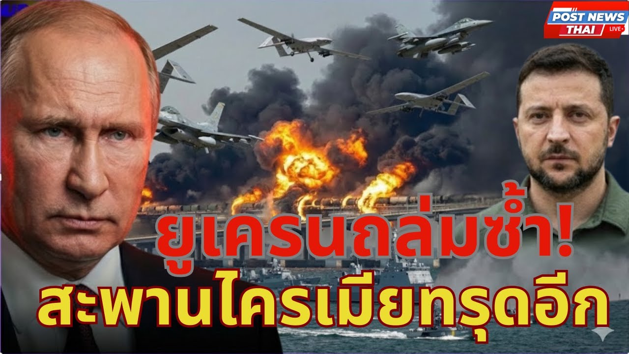 สะพานไครเมียโดนอีกระลอก! ยูเครนปล่อยโดรนหลอกเรดาร์ เปิดเกม F-16 โจมตีรัสเซีย