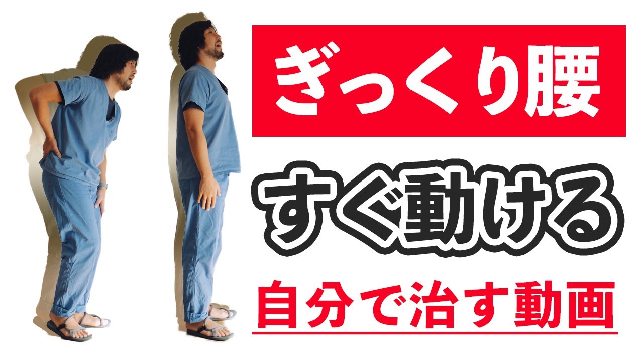【ぎっくり腰の治し方】たった１ステップのセルフケアで動けるようになる方法。曲がったままの腰が伸びる！動ける！歩ける！