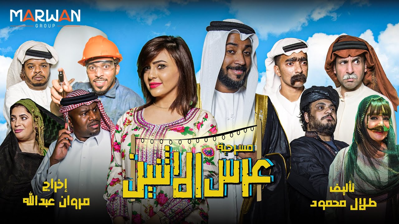 مسرحية عرس الإثنين | 2016