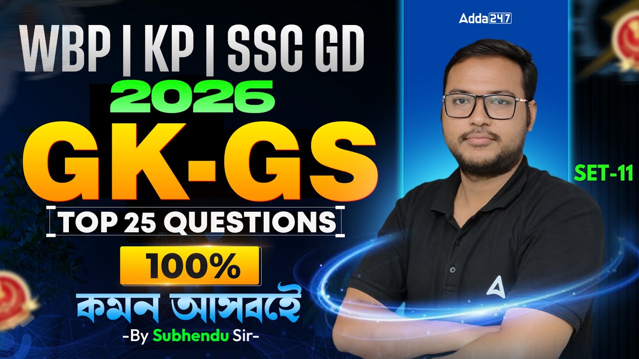 WBP/KP/SSC GD GK GS Class 2026 | Top 25 Question | SSC GD GK GS Practice Set 2026 | By Subhendu Sir