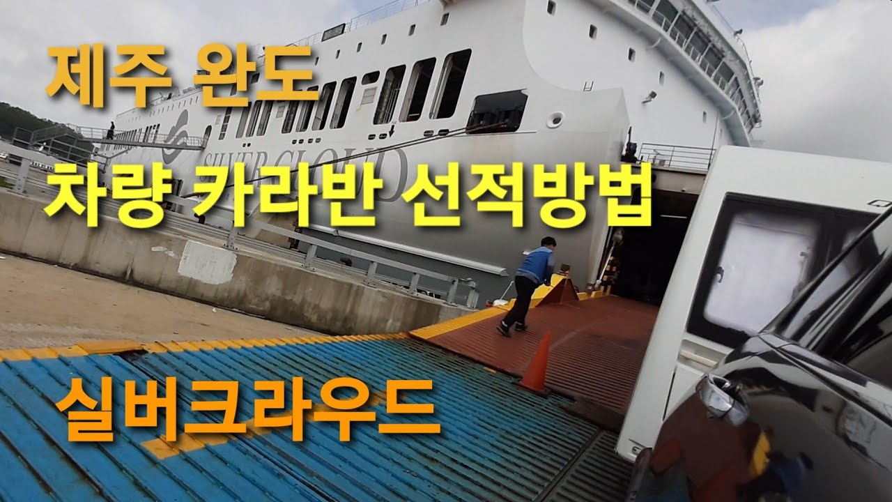 제주에서 완도로 / 차 카라반 선적 / 실버클라우드 특등실