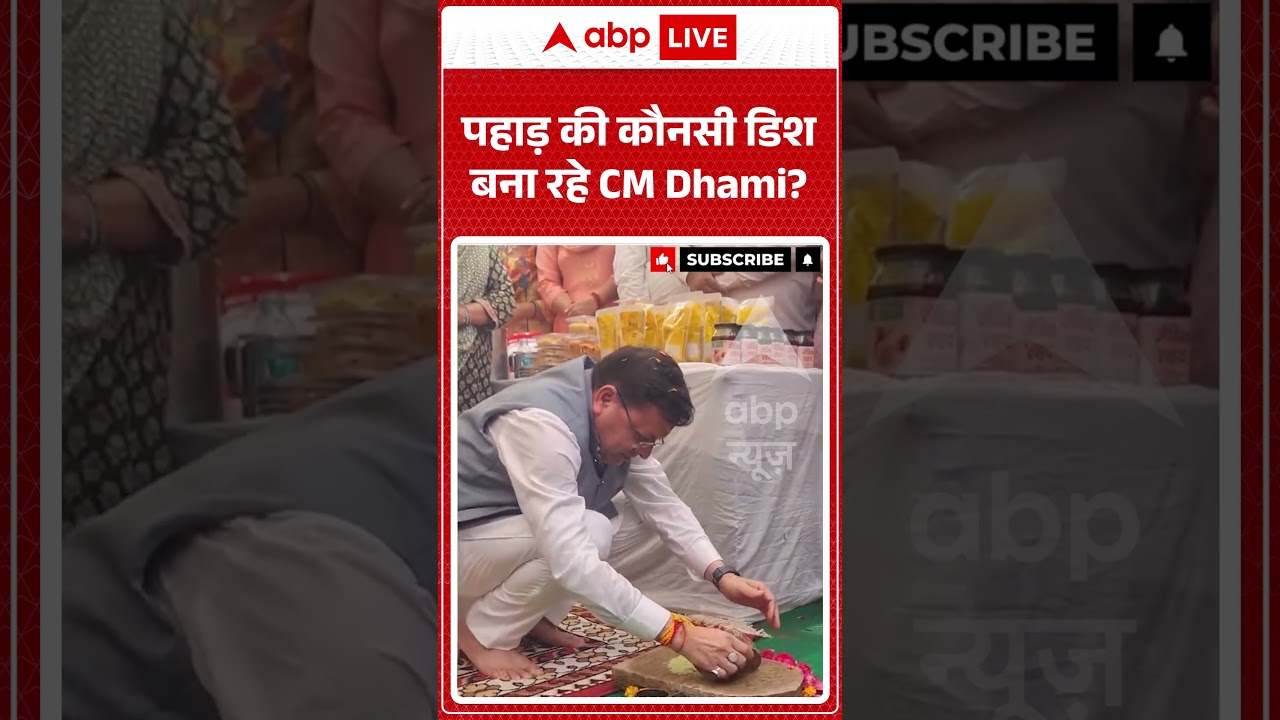 Viral Video: पहाड़ की कौनसी डिश बना रहे CM Dhami? #shorts #ytshortsindia