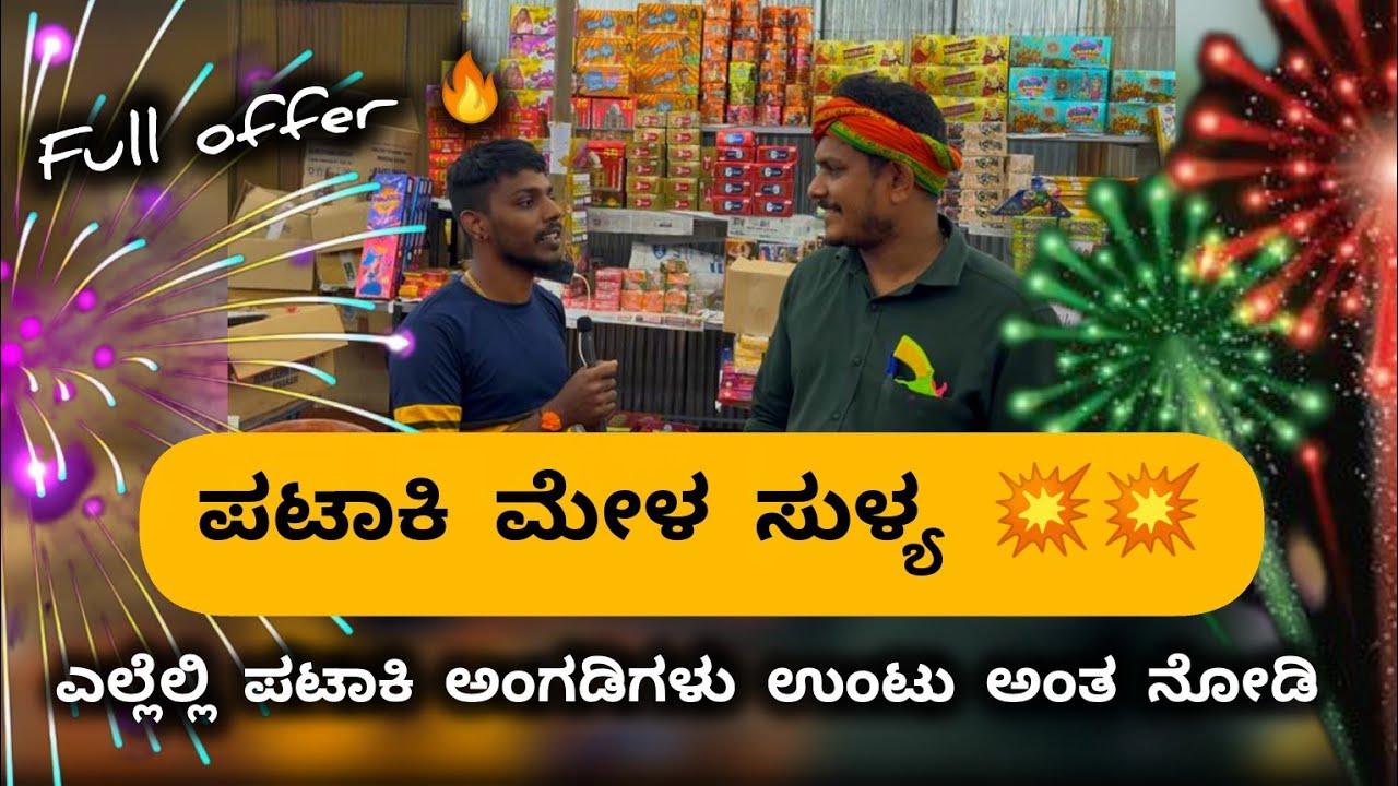 ಸುಳ್ಯದಲ್ಲಿ ಪಟಾಕಿ ಅಂಗಡಿಗಳ ಸಂಭ್ರಮ 🎆 | deepavali crackers shop in sullia 💥💥