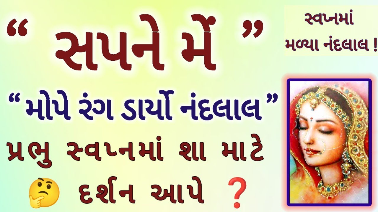 હોળી રસિયા સત્સંગ:સ્વપ્નમાં પ્રભુનો સાક્ષાત્કાર: સત્ય કે ભ્રમ? Pushtimarg satsang