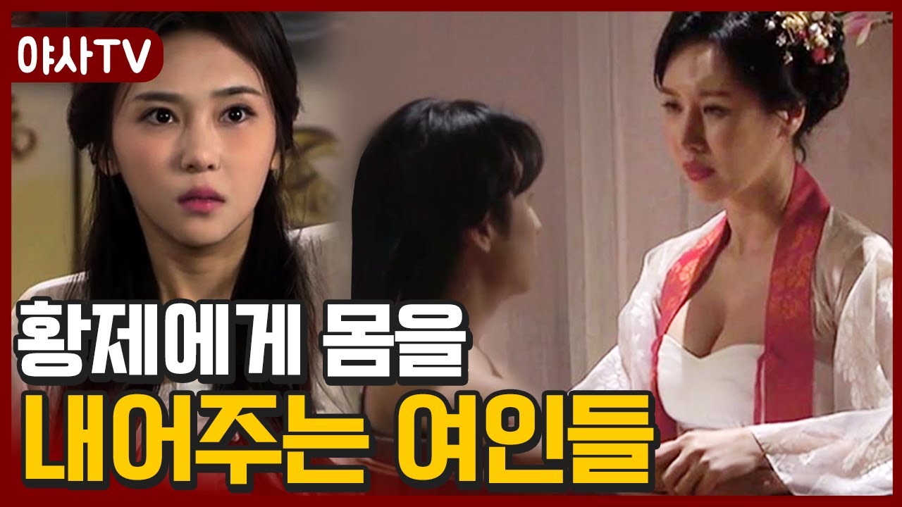 [夜史야사TV] 황제의 여자가 되기 위해 행해진 후궁들의 노력..♨  | 천일야사