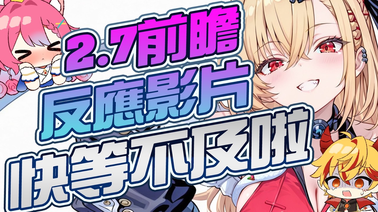 【薯薯雲看】2.7前瞻｜蛇蜥遜砲辣妹！？偶像直接長翅膀變身！ #絕區零〈反應影片〉
