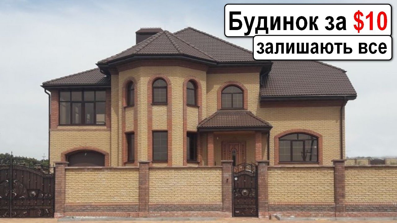Великий будинок за $10! Таких цін більше не буде!