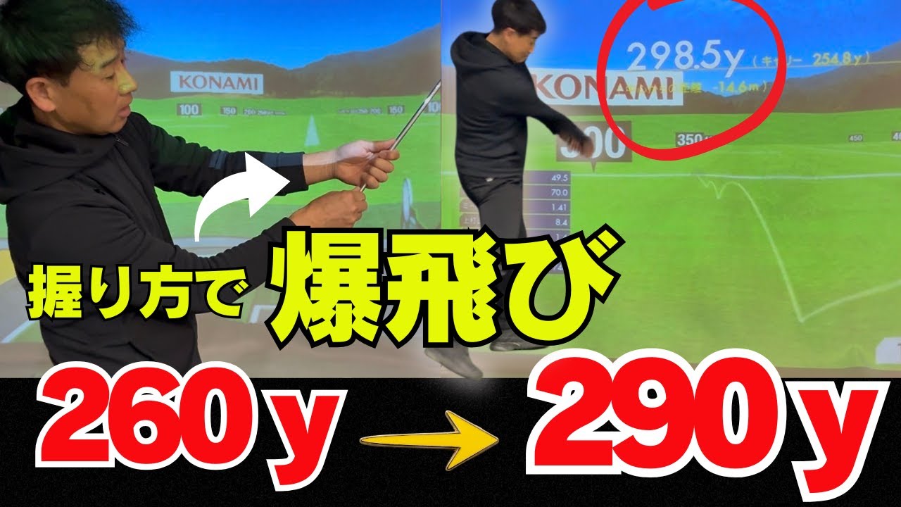 握り方を変えると、ヘッドスピードが上がって飛距離が爆伸びします！！