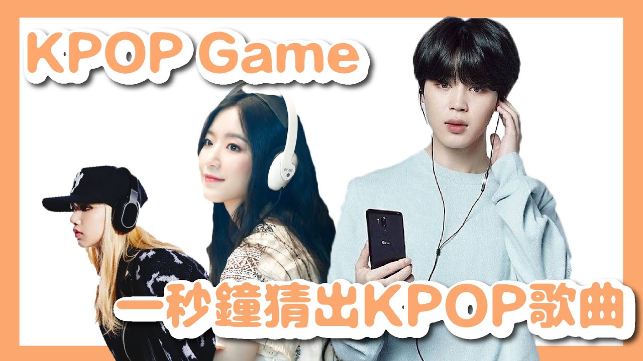 【KPOP GAME】一秒鐘猜出KPOP歌曲｜BTS、Blackpink、Twice、Mamamoo、Aespa、Red Velvet、Jessi、(G)I-DLE、NCT、Oh my Girl