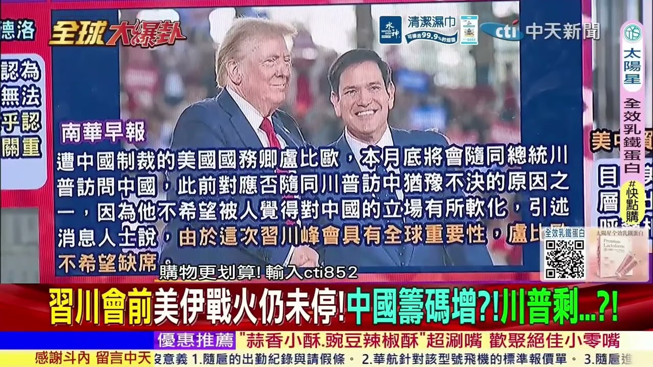 美軍彈藥快見底？伊朗戰場讓北京看清美軍弱點！川普訪中恐沒有籌碼 @ctitalkshow
