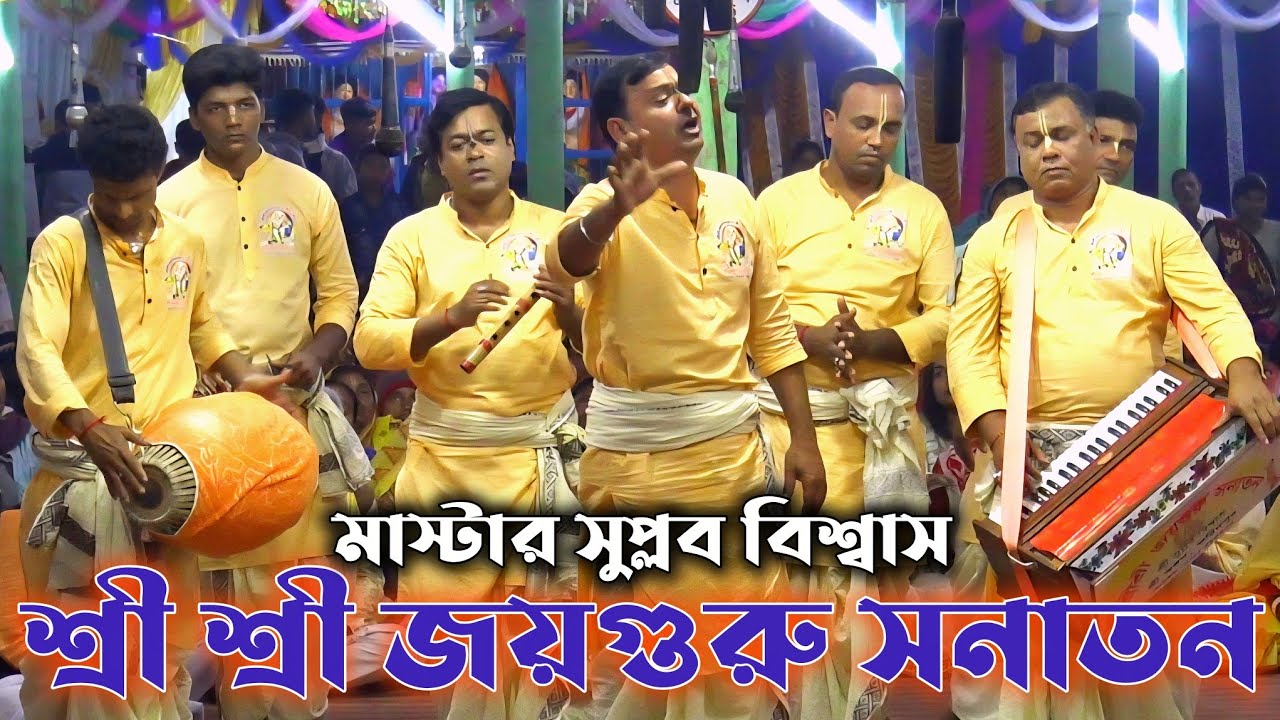 শ্রী শ্রী জয়গুরু সনাতন ফরিদপুর/মাস্টার সুপ্লব বিশ্বাস/Joyguru Sanatan/Suplab Biswas/Nam Kirtan 2025
