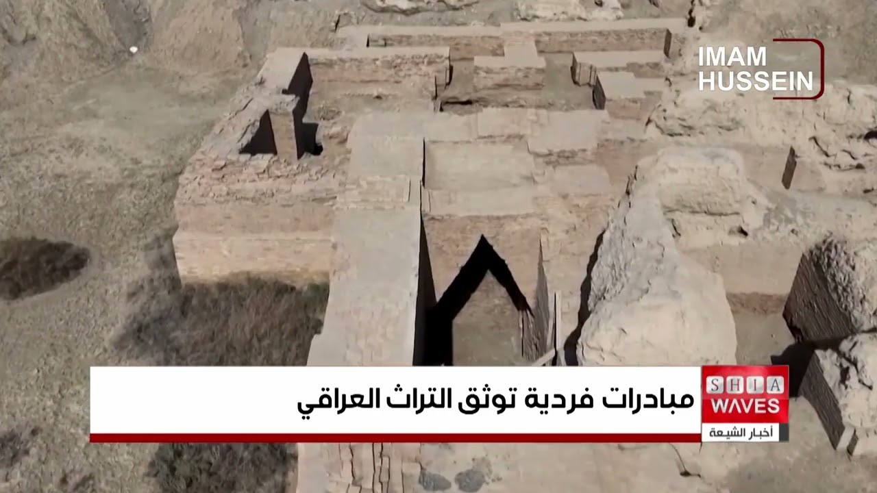 مبادرات فردية توثق التراث العراقي وتواجه خطر اندثار الذاكرة