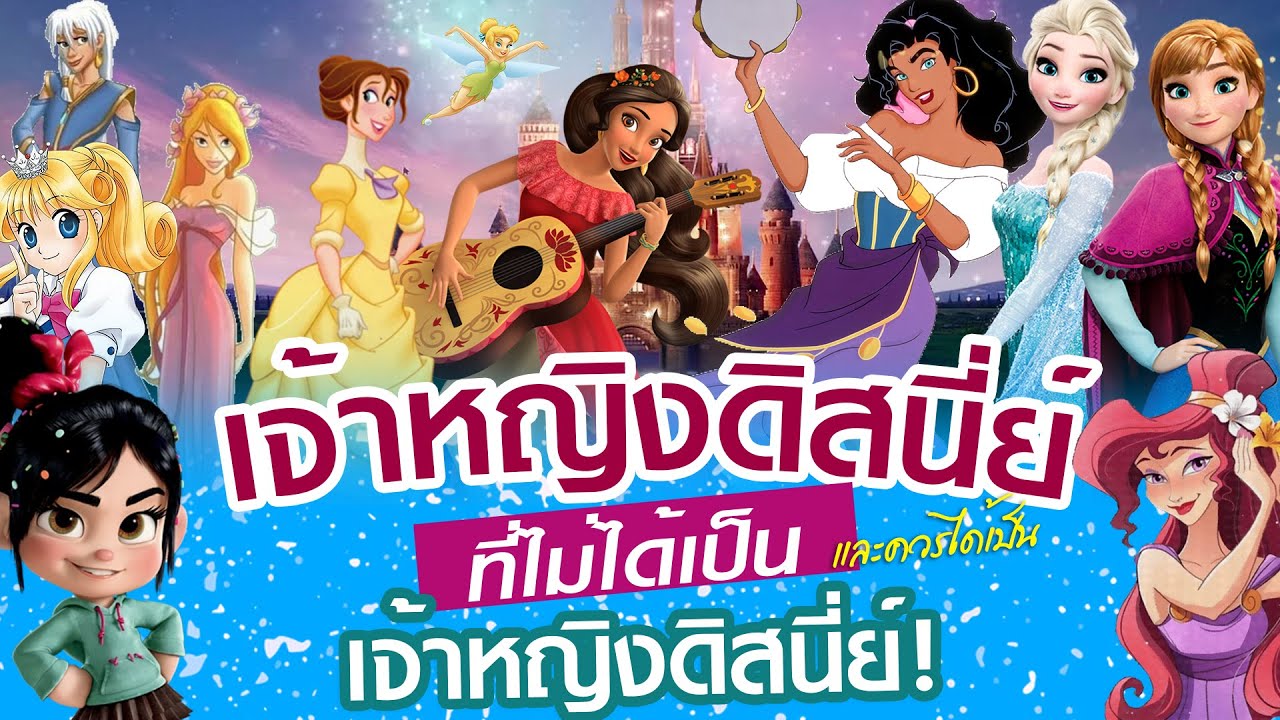 13 นางเอก(เจ้าหญิง)ดิสนี่ย์ที่คุณไม่เคยรู้จักมาก่อน! (ที่สมควรได้เป็นเจ้าหญิงดิสนี่ย์)