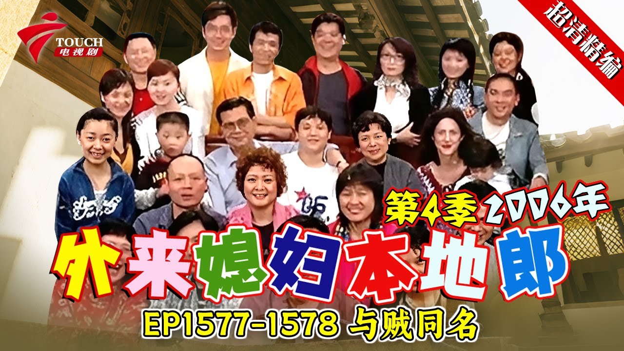 EP1577-1578 与贼同名：作家是一级通缉犯！陈想妹要改名叫“川口督使，为何大家都在嘲笑？【#外来媳妇本地郎 第四季 超清版】#粤语 #喜剧 #康家