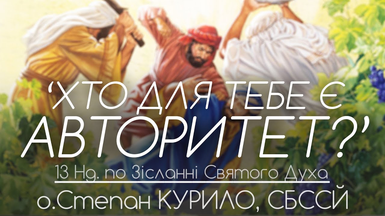 13Нд • 'Хто для тебе є АВТОРИТЕТ?' • о.Степан КУРИЛО, СБССЙ