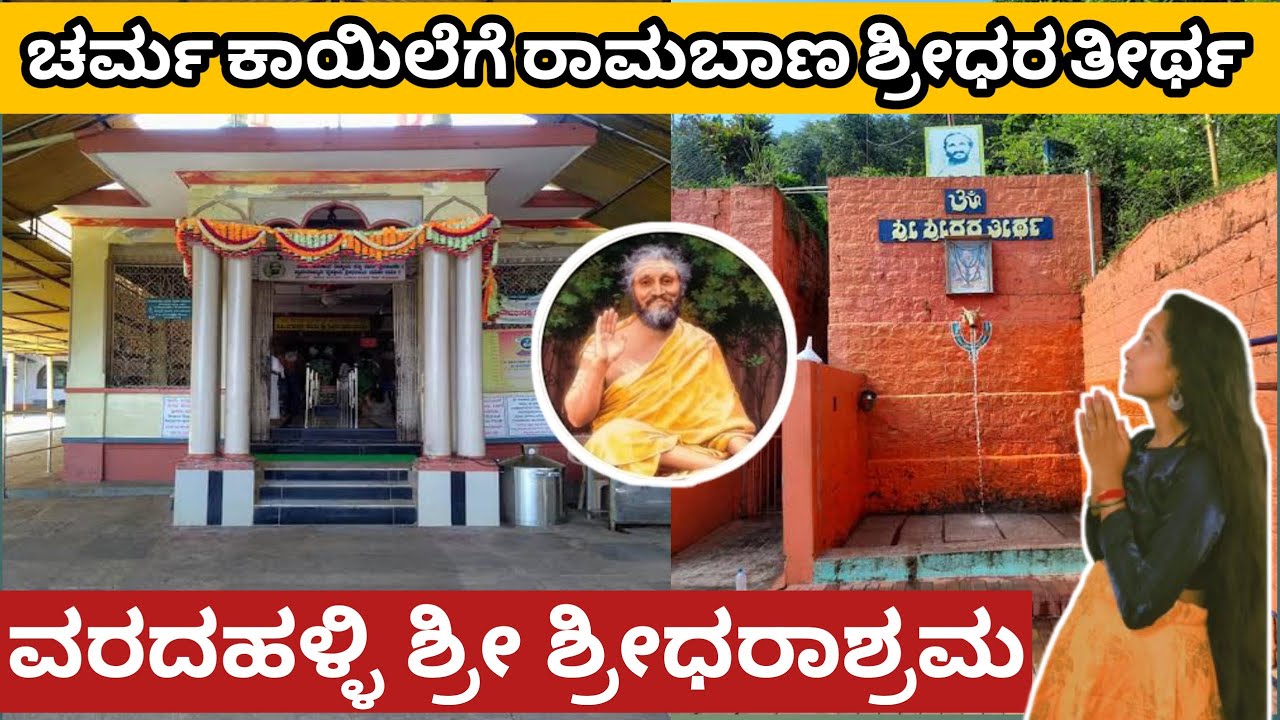 ಚರ್ಮ ಕಾಯಿಲೆಗೆ ರಾಮಬಾಣ ಇಲ್ಲಿನ ತೀರ್ಥ| ವರದಹಳ್ಳಿಯ ಶ್ರೀ ಶ್ರೀಧರಾಶ್ರಮ | Sri Sridhara Swamy Ashrama Sagara