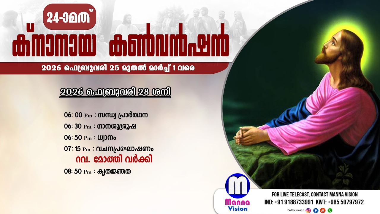 24-ാമത് ക്നാനായ കൺവൻഷൻ  | നാലാം ദിവസം | വചനപ്രഘോഷണം : റവ. മോത്തി വര്‍ക്കി | MANNA VISION