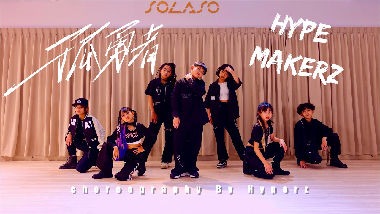 ▶ 兒童舞團 - Hype Makerz ◀孤勇者 舞蹈版 ｜ 影片成果 #原創編舞
