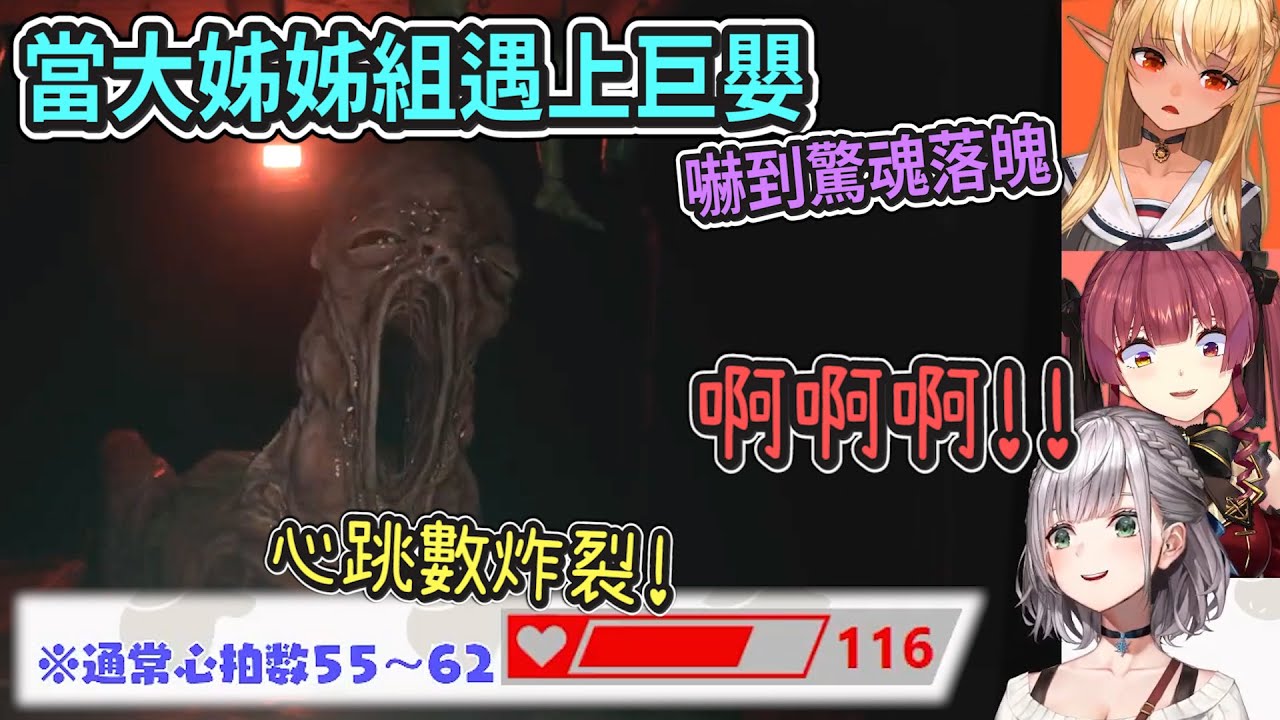 史前巨嬰VS三個大姊姊！第一次遭遇嚇到團長心臟快跳出來...每分鐘高達116下！【Hololive中文】【不知火芙蕾雅/白銀諾艾爾/寶鐘瑪琳】