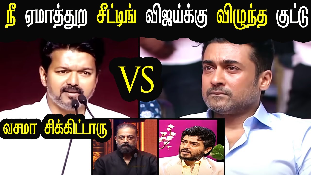 Vijay Tvk Vs Surya Ajith Fans Fight You are cheating Vijay's seat and you have fallen for it | Ag...