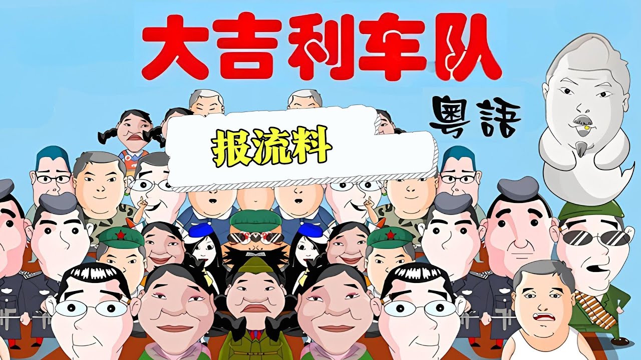 粤语｜大吉利车队之报流料！【大吉利车队】#粤语#搞笑#漫画剧场