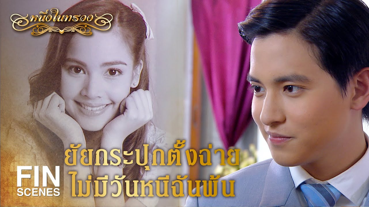 FIN | ตอนเด็กยังปราบพยศได้ ทำไมตอนนี้จะทำไม่ได้ | หนึ่งในทรวง EP.2 |  Ch3Thailand