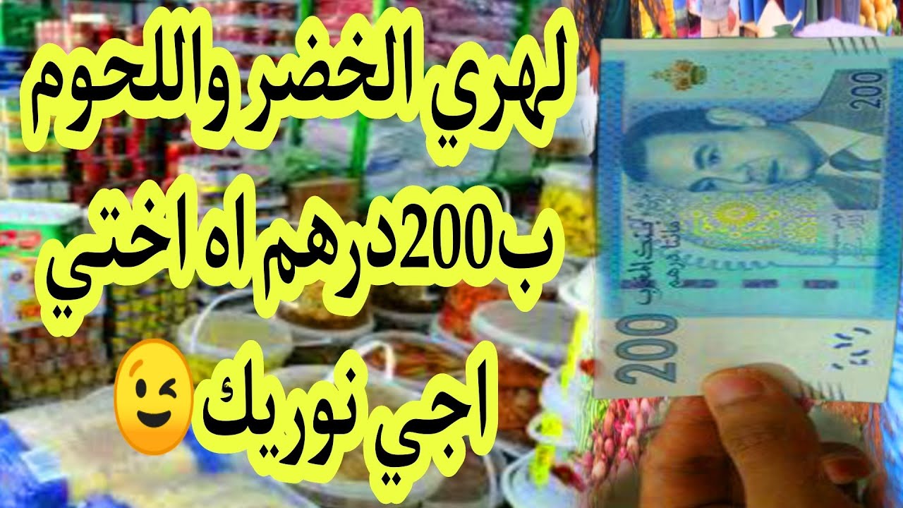 للمقتصدات🤔 اجي اختي نقسمو 200درهم للاسبوع الاول للتقدية فيها كلشي غي الا مبغتيش 😉