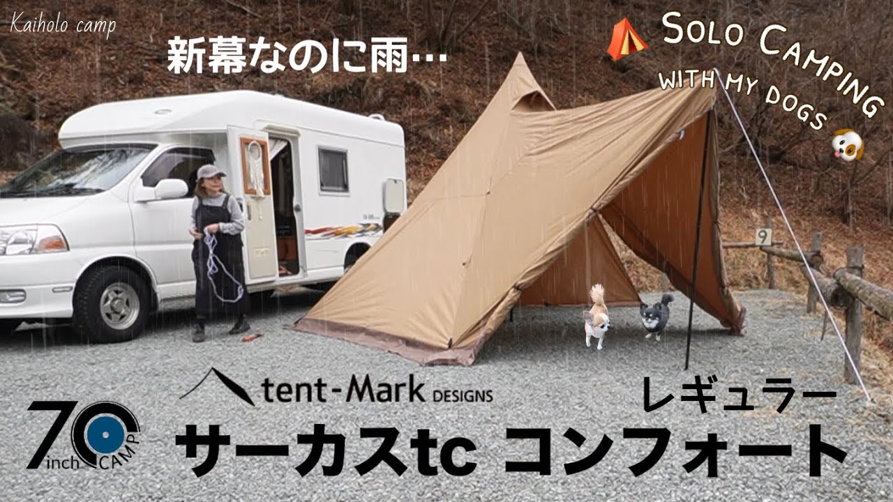 【50代女子？ソロキャンプ】新幕なのに雨...なのに快適なテンマクデザイン サーカスtc コンフォート レギュラーでお籠もりキャンプ｜7inch CAMP | Camping Vlog［62］