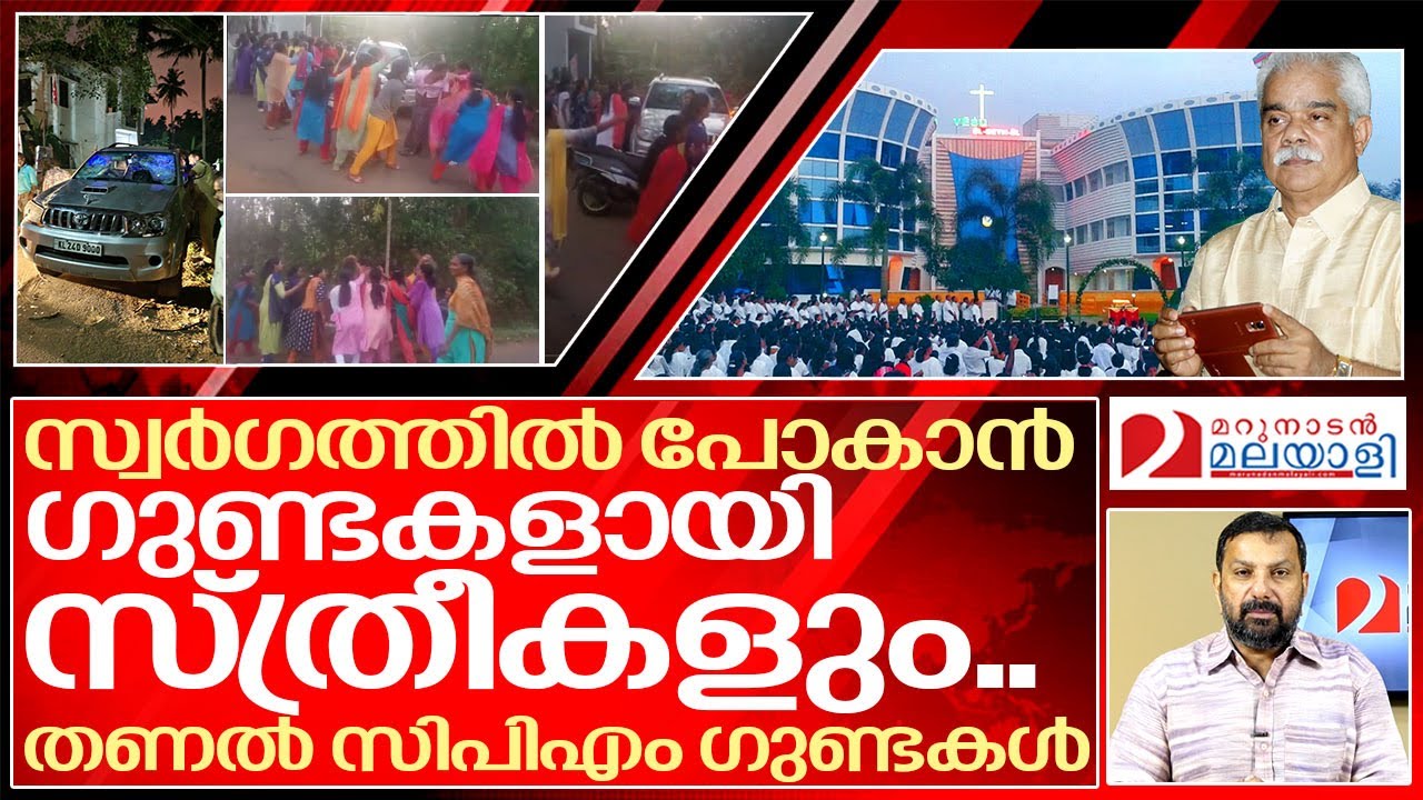 സ്വർഗത്തിൽ പോകാൻ സിപിഎം ഗുണ്ടകളുടെ തണലിൽ അഴിഞ്ഞാട്ടം..I Emperor emmanuel church muriyad
