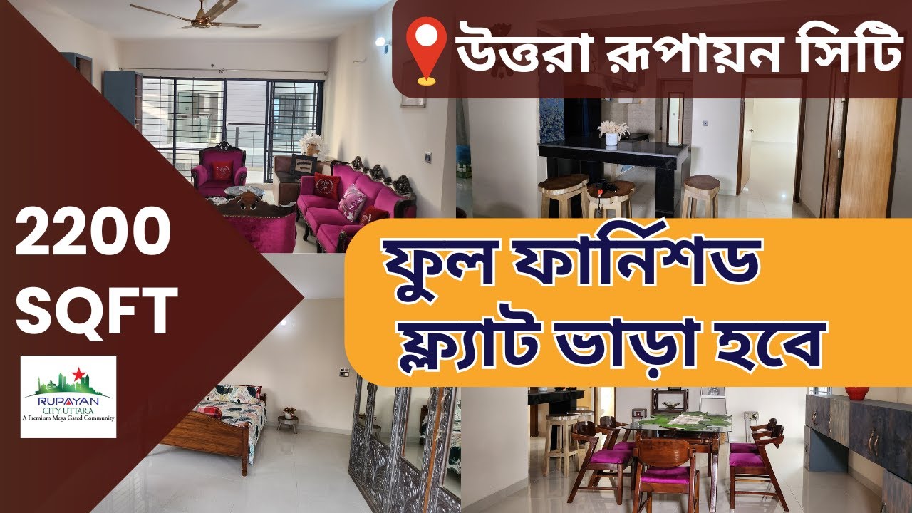 উত্তরা রূপায়নে সিটিতে আকর্ষণীয় ফুল ফার্নিশড ফ্ল্যাট ভাড়া হবে। Flat Rent in Uttara Rupayan City
