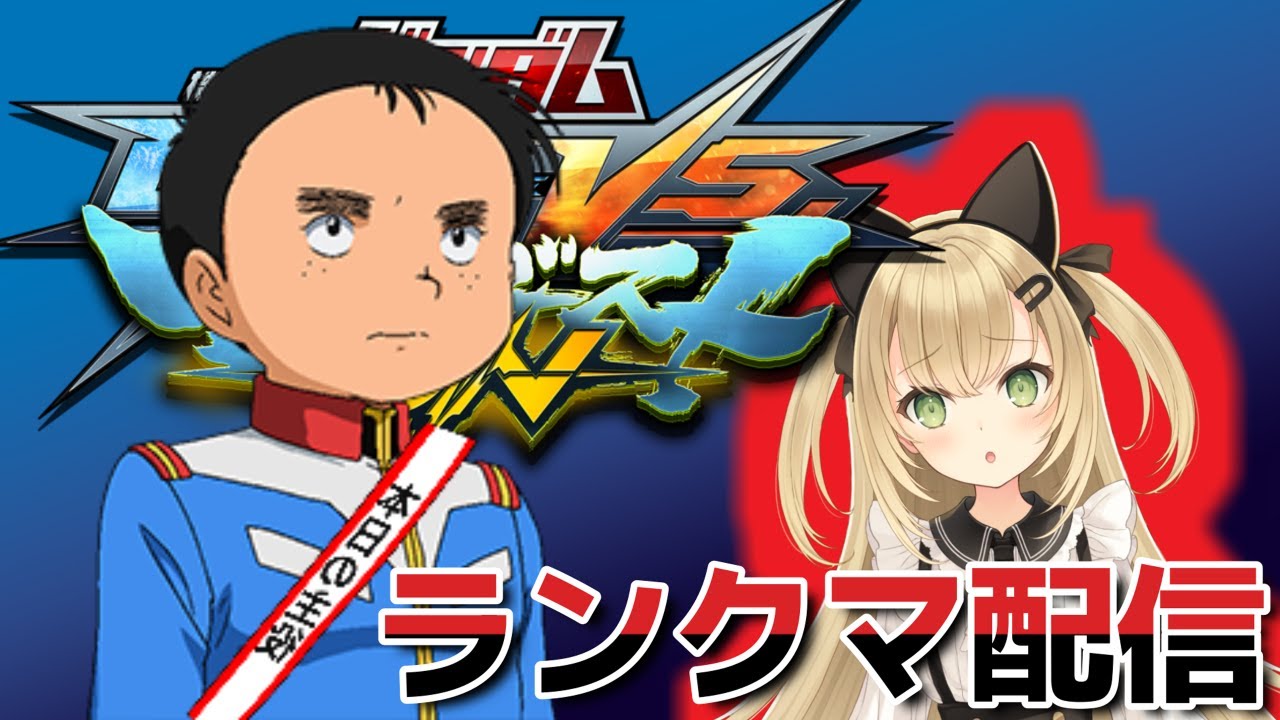 【マキオン】ハヤトを酷使するランクマ配信【初見歓迎】