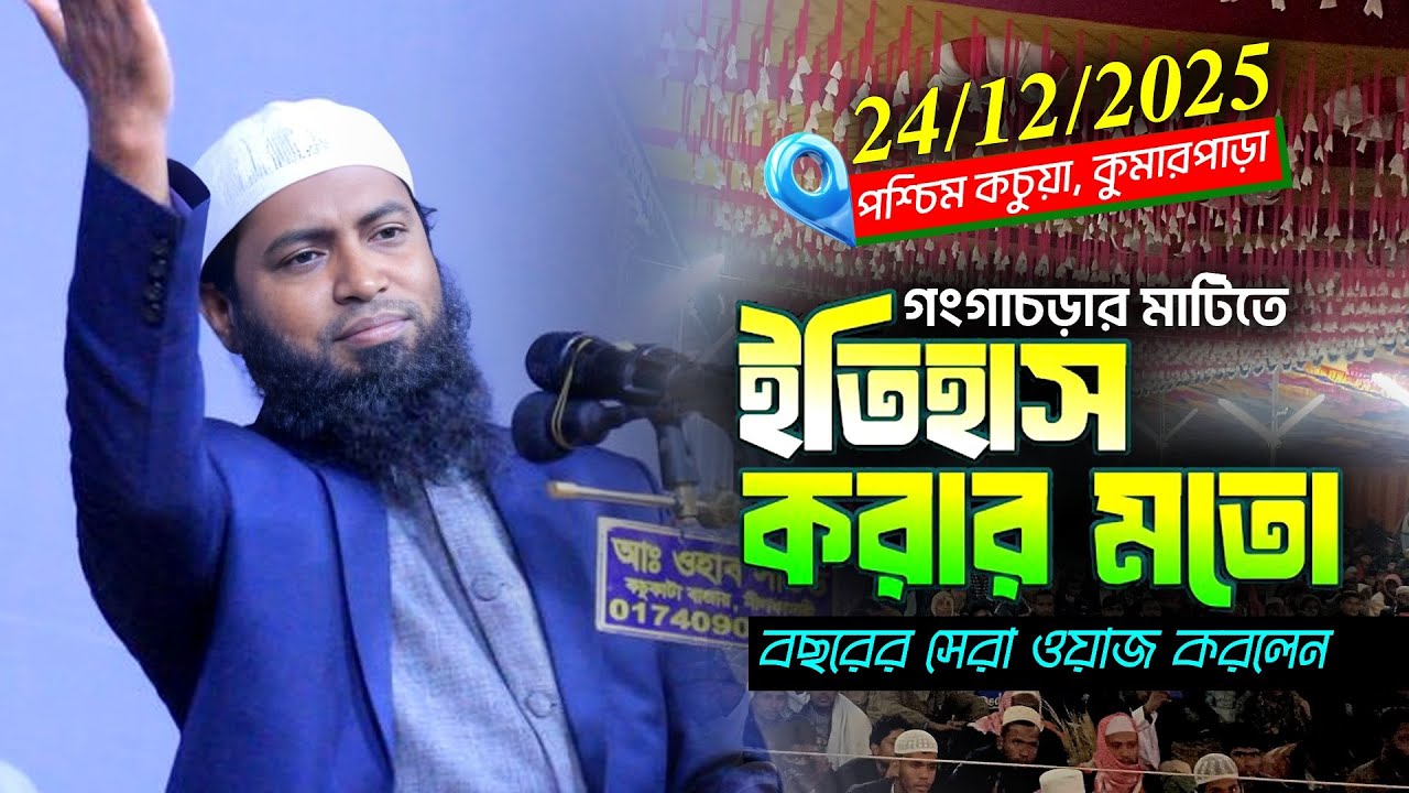 24/12/2025 কচুয়া | প্রচলিত মুফতিদের আবারো কঠিন চ্যালেঞ্জ | Rafiul Fahhad Bin Mahmud | নিউ ওয়াজ ২০২৫