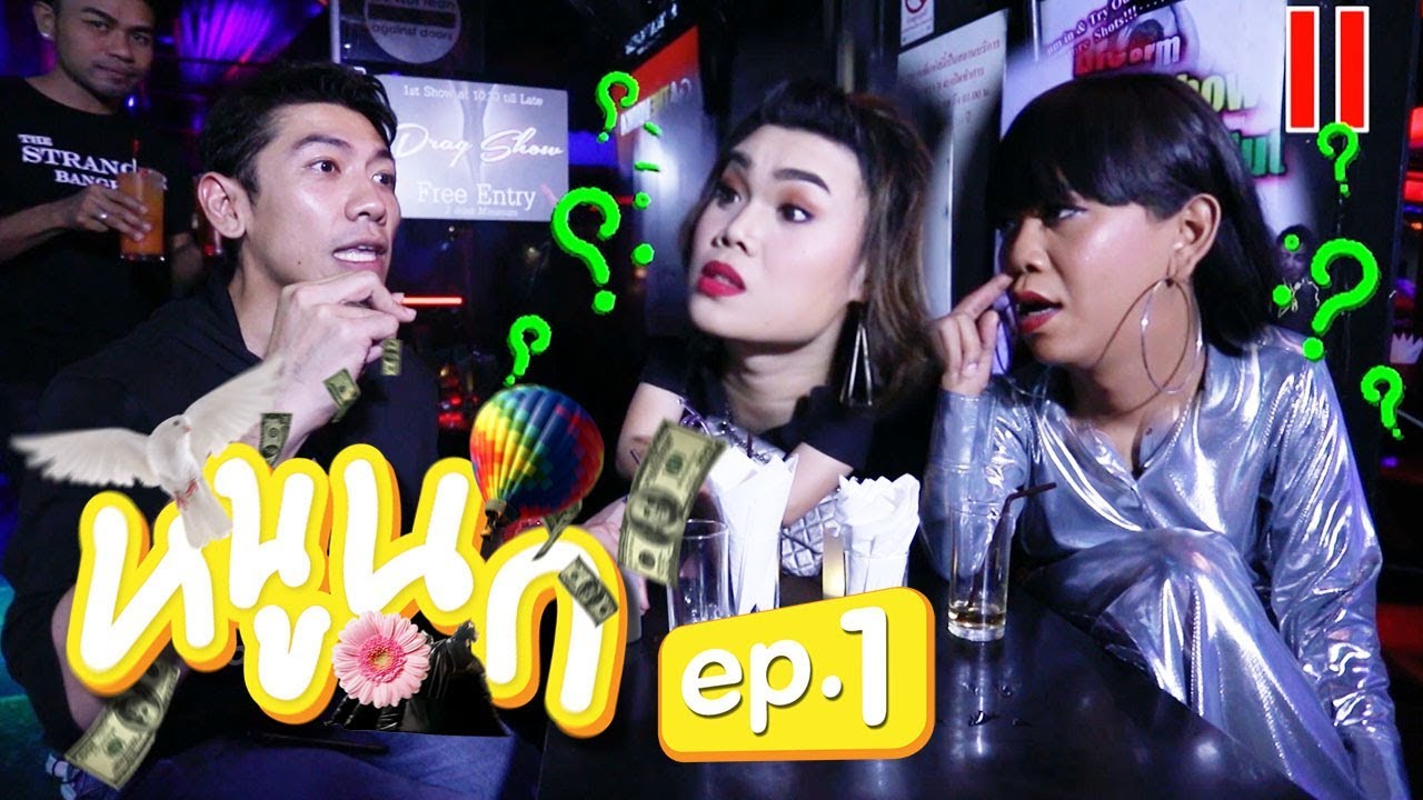 หนูนก EP.1 | นกตัวแรก 'ป๋อมแป๋ม นิติ'