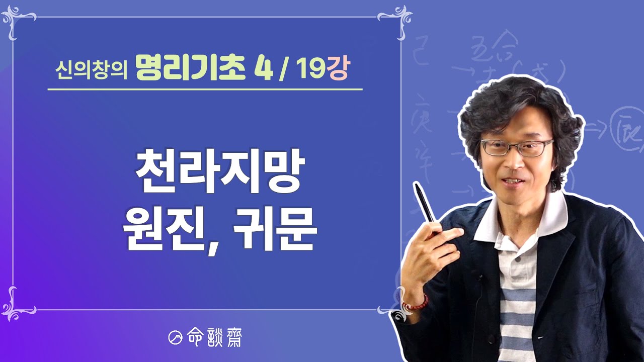 명담재 명리기초4 19강 천라지망 원진 귀문