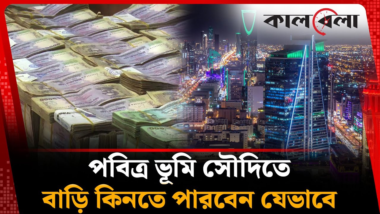 নবীর দেশে বাড়ি কিনতে পারবেন যেভাবে, লাগতে পারে যত টাকা | Saudi Arabia | Kalbela News