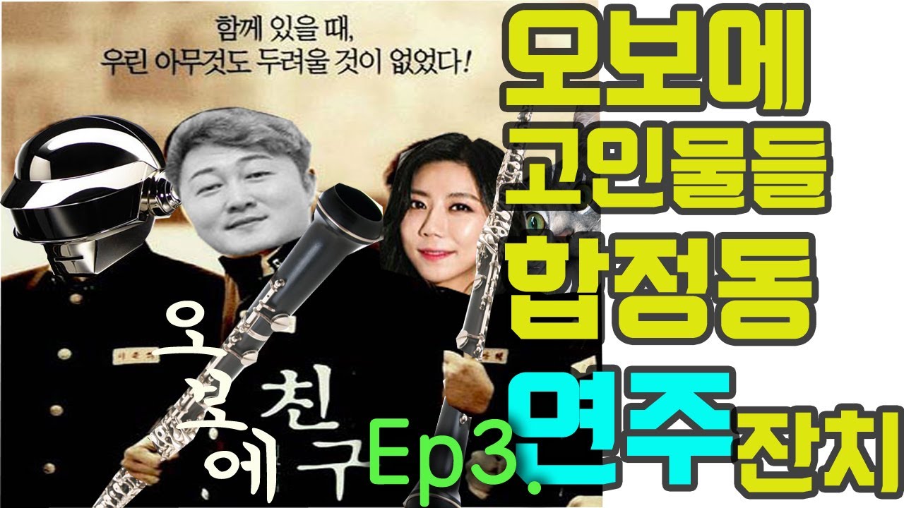 오보에 자강두천 Ep.3 | 제시카 목격담으로 시작해서 술,술,술,술로 이어지는 토크의 흐름 무엇????  ||  오보에보다 썰과 술을 사랑한 상습술쟁이 오보이스트들